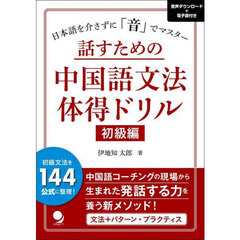 話すための中国語文法体得ドリル　初級編