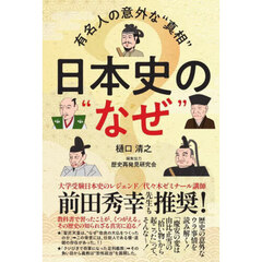 日本史の“なぜ”　有名人の意外な“真相”