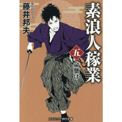 素浪人稼業　５