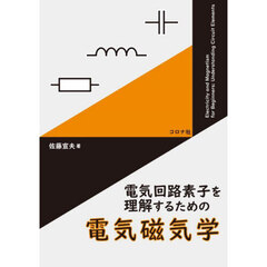 電気回路素子を理解するための電気磁気学
