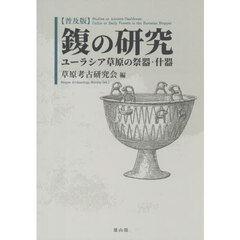 【フク】の研究　ユーラシア草原の祭器・什器　普及版