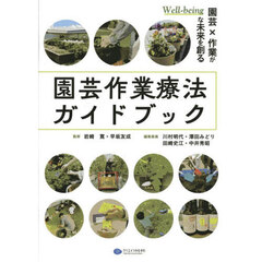 園芸作業療法ガイドブック　園芸×作業がＷｅｌｌ‐ｂｅｉｎｇな未来を創る