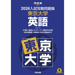 ’２６　入試攻略問題集　東京大学　英語