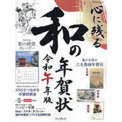 心に残る和の年賀状　令和午年版