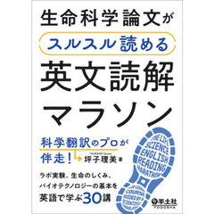 生命科学論文がスルスル読める英文読解マラソン　科学翻訳のプロが伴走！　ラボ実験、生命のしくみ、バイオテクノロジーの基本を英語で学ぶ３０講