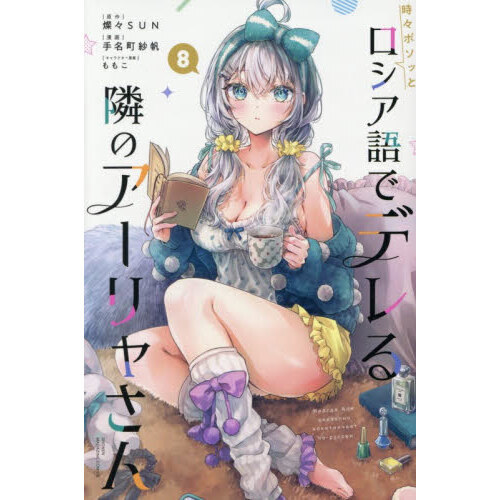 時々ボソッとロシア語でデレる隣のアーリャさん 8 通販｜セブンネット