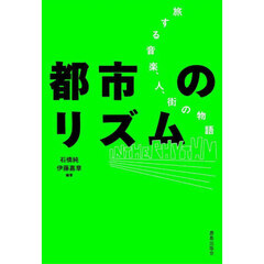 都市のリズム　旅する音楽、人、街の物語