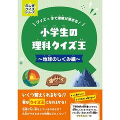 小学生の理科クイズ王　地球のしくみ編