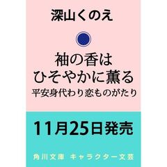 袖の香はひそやかに薫る 平安身代わり恋ものがたり（1）
