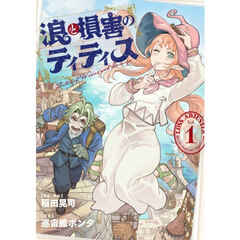 浪と損害のティティス　Ｖｏｌ．１