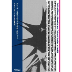 ポピュラー文化がラディカルな思想と出会う
