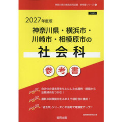 ’２７　神奈川県・横浜市・川崎市　社会科