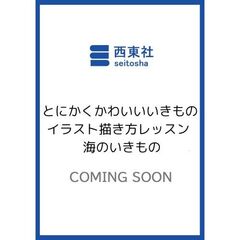 とにかくかわいいいきものイラスト描き方レッスン   海のいきもの