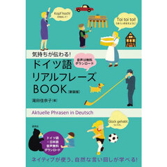 気持ちが伝わる！ドイツ語リアルフレーズＢＯＯＫ　新装版