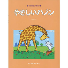 初級者の為のやさしいハノン