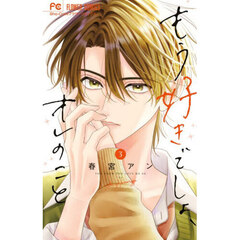 もう好きでしょ、オレのこと　３