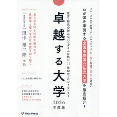 卓越する大学　２０２６年度版