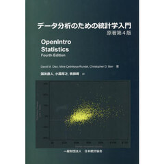 データ分析のための統計学入門