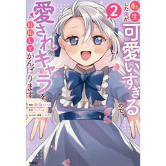 転生した俺が可愛いすぎるので、愛されキャラを目指してがんばります　２