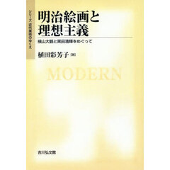 ＯＤ版　明治絵画と理想主義