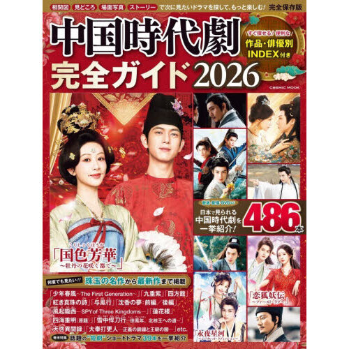 中国時代劇完全ガイド 2026 通販｜セブンネットショッピング