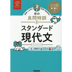 スタンダード現代文