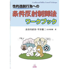 性的逸脱行為への条件反射制御法ワークブック