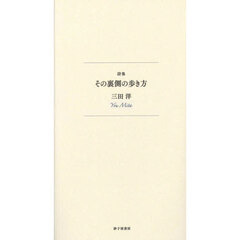 その裏側の歩き方　詩集