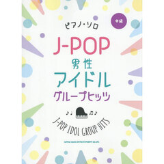 Ｊ－ＰＯＰ男性アイドルグループヒッツ