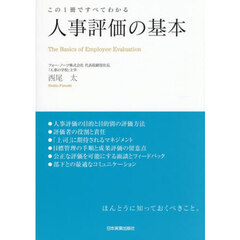 人事評価の基本　この１冊ですべてわかる