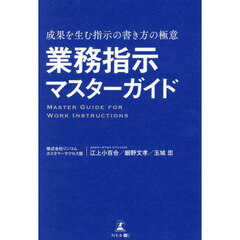 業務指示マスターガイド　成果を生む指示の書き方の極意