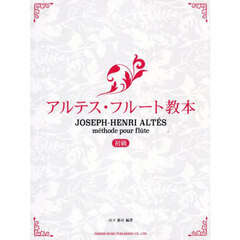 アルテス・フルート教本　初級