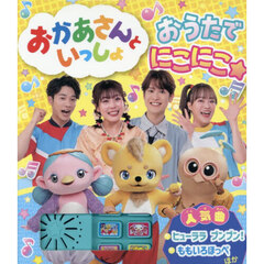 おかあさんといっしょおうたでにこにこ☆