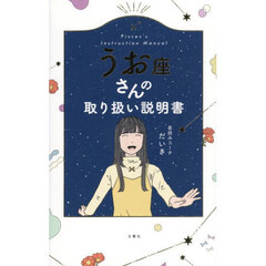 うお座さんの取り扱い説明書