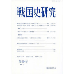 戦国史研究　第９０号