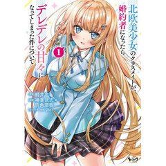 北欧美少女のクラスメイトが、婚約者になったらデレデレの甘々になってしまった件について　１