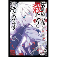 幼馴染が私を殺そうとしてきます　１