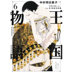王国物語　６