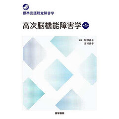 高次脳機能障害学　第４版