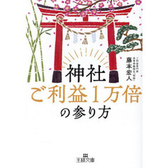 神社ご利益１万倍の参り方
