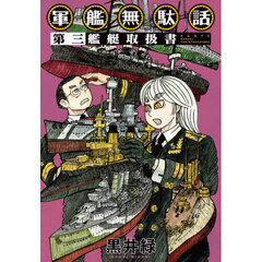 軍艦無駄話　第３　艦艇取扱書