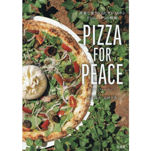 セブンネットショッピングで買える「PIZZA FOR PEACE 世界で愛されるピザレストラン Pizza 4P'sの軌跡」の画像です。価格は1,650円になります。