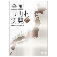 全国市町村要覧　令和０７年版