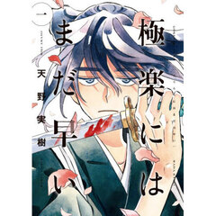 極楽にはまだ早い　１