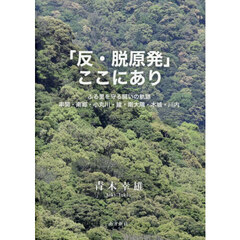 「反・脱原発」ここにあり　ふる里を守る闘いの軌跡　串間・南郷・小丸川・綾・南大隅・木城・川内