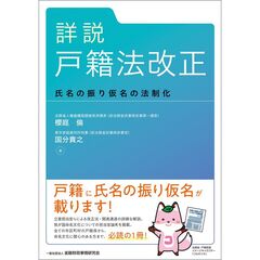 詳説 戸籍法改正