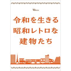 令和を生きる昭和レトロな建物たち