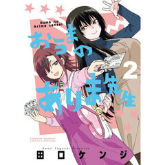 おうまのありま先生　２