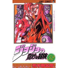 ジョジョの奇妙な冒険　５２　フィレンツェ行き超特急の巻