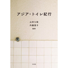 アジア・トイレ紀行